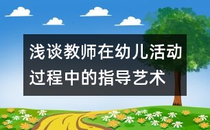 淺談教師在幼兒活動(dòng)過程中的指導(dǎo)藝術(shù)