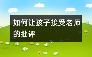 如何讓孩子接受老師的批評(píng)