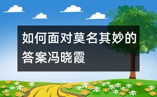 如何面對莫名其妙的答案（馮曉霞）