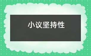 小議堅(jiān)持性