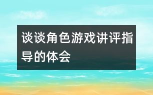 談?wù)劷巧螒蛑v評(píng)指導(dǎo)的體會(huì)