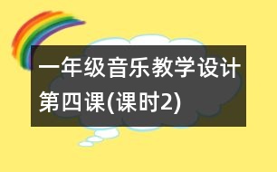 一年級(jí)音樂教學(xué)設(shè)計(jì)第四課(課時(shí)2)