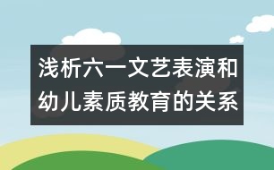 淺析六一文藝表演和幼兒素質(zhì)教育的關系