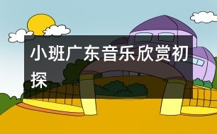 小班廣東音樂欣賞初探