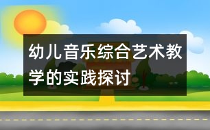 幼兒音樂綜合藝術教學的實踐探討