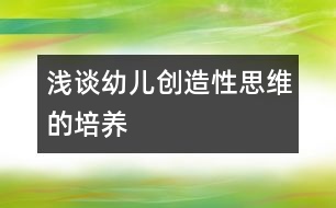 淺談?dòng)變簞?chuàng)造性思維的培養(yǎng)