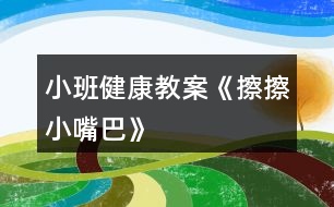 小班健康教案《擦擦小嘴巴》