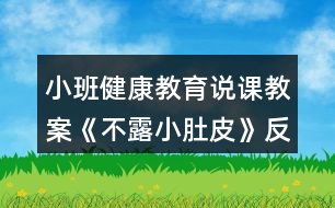 小班健康教育說課教案《不露小肚皮》反思