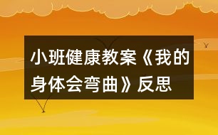 小班健康教案《我的身體會彎曲》反思