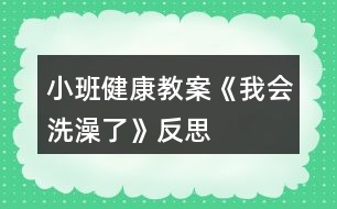 小班健康教案《我會洗澡了》反思