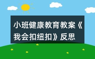 小班健康教育教案《我會(huì)扣紐扣》反思