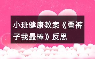 小班健康教案《疊褲子我最棒》反思