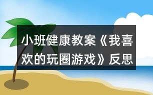 小班健康教案《我喜歡的玩圈游戲》反思