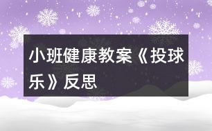 小班健康教案《投球樂》反思