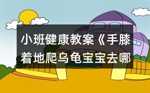 小班健康教案《手膝著地爬烏龜寶寶去哪兒》反思