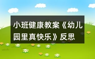 小班健康教案《幼兒園里真快樂(lè)》反思