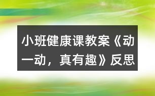 小班健康課教案《動(dòng)一動(dòng)，真有趣》反思