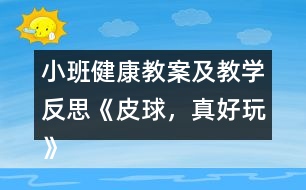 小班健康教案及教學(xué)反思《皮球，真好玩》