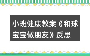 小班健康教案《和球?qū)殞氉雠笥选贩此?></p>										
													<h3>1、小班健康教案《和球?qū)殞氉雠笥选贩此?/h3><p>　　活動(dòng)目標(biāo)：</p><p>　　1、讓幼兒嘗試多種方法拍球，鍛煉孩子四肢協(xié)調(diào)能力。</p><p>　　2、激發(fā)幼兒對(duì)拍球的熱情。</p><p>　　3、提高動(dòng)作的協(xié)調(diào)性與靈敏性。</p><p>　　4、鍛煉幼兒手臂的力量，訓(xùn)練動(dòng)作的協(xié)調(diào)和靈活。</p><p>　　5、培養(yǎng)幼兒的合作意識(shí)，學(xué)會(huì)團(tuán)結(jié)、謙讓。</p><p>　　活動(dòng)準(zhǔn)備：</p><p>　　每人一個(gè)小皮球、錄音機(jī)、音樂《我愛洗澡》、場(chǎng)地</p><p>　　活動(dòng)過程：</p><p>　　一、活動(dòng)身體《寶寶和我做早操》</p><p>　　今天天氣真正好，寶寶和我做早操。</p><p>　　點(diǎn)點(diǎn)頭，聳聳肩。伸伸臂，彎彎腰。</p><p>　　踢踢腿，蹦蹦跳。真是媽媽的好寶寶。</p><p>　　二、寶寶跟媽媽學(xué)本領(lǐng)。</p><p>　　1、交代游戲名稱和要求。</p><p>　　2、練習(xí)走、跑、跳。(在拿球的路上，設(shè)置情景：天氣晴朗：一個(gè)跟著一個(gè)走;下雨了：一個(gè)跟著一個(gè)跑;有水洼：一個(gè)跟著一個(gè)跳。)</p><p>　　三、和球?qū)殞氉雠笥?(老師拋球或滾球，小朋友走或跑去撿球。)</p><p>　　1、復(fù)習(xí)拍球兒歌，體會(huì)拍球兒歌的內(nèi)涵。<來.源快思教.案網(wǎng)>(拍得輕，跳的低;拍的重，跳得高。)</p><p>　　2、老師示范拍球方法：拍球時(shí)兩腳開立，兩腿稍屈，上，小臂自體稍向前傾，手指自然分開，并與手掌成一淺勺形。拍球時(shí)以肘關(guān)節(jié)為軸然上下拍球，當(dāng)球反彈起來時(shí)將球拍下。</p><p>　　3、老師重點(diǎn)按兒歌的節(jié)奏拍球給幼兒觀看，再演示各種花樣拍球的動(dòng)作，激發(fā)幼兒的拍球欲望。</p><p>　　4、幼兒自由練習(xí)，嘗試用手和球?qū)殞氉雠笥训母鞣N玩法，教師巡回指導(dǎo)。要求手不要離開球?qū)殞?，讓球?qū)殞殗鷵显谧约荷磉叀?/p><p>　　5、請(qǐng)表現(xiàn)出色的幼兒演示不同的拍球方法，注意用兒歌的形式指導(dǎo)幼兒拍球，動(dòng)作姿勢(shì)能協(xié)調(diào)就行。</p><p>　　6、讓孩子們都來展示一下和球?qū)殞氃鯓幼雠笥训摹?/p><p>　　7、鼓勵(lì)幼兒再次練習(xí)。提出更高的要求：多種方法讓球在自己的身邊(在線內(nèi)拍球、線上拍球、左右手拍球等等。)激勵(lì)幼兒和球?qū)殞氉雠笥训臒崆椤?/p><p>　　8、教師小結(jié)，鼓勵(lì)表揚(yáng)孩子們的表現(xiàn)。</p><p>　　四、放松活動(dòng)《我們來洗澡》</p><p>　　1、提出要求，引導(dǎo)幼兒和球?qū)殞氶L(zhǎng)期做朋友的興趣。今天球?qū)殞毢臀业男∈肿隽伺笥?。以后它還要和我們身體的各個(gè)部分做朋友。(如頭、肩、肚子、腿、腳等)。</p><p>　　2、隨音樂做放松動(dòng)作，活動(dòng)結(jié)束。(將球放入球簍)</p><p>　　活動(dòng)反思：</p><p>　　幼兒園游戲是幼兒園教育的重要組成和基本形式，因此，除了為幼兒創(chuàng)設(shè)良好的游戲環(huán)境以外，教師在游戲過程中的引導(dǎo)作用對(duì)幼兒發(fā)展的影響也是深遠(yuǎn)的。幼兒在游戲中不斷地嘗試、不斷地發(fā)現(xiàn)、不斷地練習(xí)、不斷地表現(xiàn)。他們通過游戲表達(dá)意愿、宣泄情緒、展示自己、因此游戲的世界是一個(gè)真正的童心世界。</p><h3>2、小班健康教案《蔬菜寶寶》含反思</h3><p><strong>設(shè)計(jì)意圖</strong></p><p>　　我發(fā)現(xiàn)小班孩子大多不太愛吃蔬菜，經(jīng)分析，原因之一是他們平時(shí)看到的蔬菜大多已做熟，所以他們對(duì)于各種蔬菜的外形特征了解不多。因此我們?cè)O(shè)計(jì)了這一活動(dòng)，試圖讓幼兒在與蔬菜寶寶的互動(dòng)中認(rèn)識(shí)幾種常見蔬菜，初步了解蔬菜的營養(yǎng)價(jià)值，喜歡蔬菜，從而在進(jìn)餐中不排斥蔬菜，養(yǎng)成不挑食的好習(xí)慣。</p><p><strong>活動(dòng)目標(biāo)</strong></p><p>　　1、認(rèn)識(shí)幾種常見蔬菜，初步了解蔬菜的營養(yǎng)價(jià)值。</p><p>　　2、愿意吃胡蘿卜、芹菜、香菇等蔬菜，養(yǎng)成不挑食的好習(xí)慣。</p><p>　　3、初步培養(yǎng)幼兒不偏食的良好習(xí)慣。</p><p>　　4、知道人體需要各種不同的營養(yǎng)。</p><p>　　5、初步了解健康的小常識(shí)。</p><p><strong>活動(dòng)準(zhǔn)備</strong></p><p>　　1、幼兒園食堂準(zhǔn)備多種常見蔬菜：芹菜、西紅柿、土豆、冬瓜、香菇、胡蘿卜、蒜頭等(可根據(jù)當(dāng)?shù)爻Ｒ姷氖卟朔N類去準(zhǔn)備)</p><p>　　2、供幼兒品嘗的涼拌芹菜、胡蘿卜和香菇。(可根據(jù)本班幼兒挑食情況選擇蔬菜)</p><p>　　3、小勺、盤子每人一份。</p><p><strong>活動(dòng)過程</strong></p><p>　　1、舉行蔬菜寶寶大聚會(huì)，幫助幼兒了解常見蔬菜。</p><p>　　(1)今天是蔬菜寶寶大聚會(huì)的日子，我們請(qǐng)來了幾位小客人，這些小客人經(jīng)常在我們的飯桌上出現(xiàn)，來看看它們是誰?鼓勵(lì)幼兒說說都有什么菜?是什么樣的?<教案來.自:快思教案網(wǎng)>當(dāng)幼兒回答不出時(shí)，教師可拿起此蔬菜，以擬人化的語氣介紹，如：“我是綠綠的、尖尖的辣椒?！薄拔沂桥峙值拇蠖?，我的身上還有小毛毛刺呢!”</p><p>　　(2)教師出示胡蘿卜，芹菜、西紅柿、辣椒，香菇和蒜頭，啟發(fā)幼兒與蔬菜寶寶互相問好。</p><p>　　(3)小朋友，你們喜歡這些蔬菜寶寶嗎?我們用小鼻子去聞一聞它們身上有什么味道。(幼兒四散聞一聞，教師問幼兒：“你聞到了什么味道?”)</p><p>　　小結(jié)：小朋友都用鼻子聞了聞，知道這些蔬菜都很香，但每一種菜的香味都不一樣，你們喜歡吃這些菜嗎?</p><p>　　2、讓幼兒了解蔬菜的營養(yǎng)價(jià)值。</p><p>　　(1)教師：這些蔬菜寶寶經(jīng)常到我們的飯桌上來。有的小朋友喜歡吃，有的不喜歡，它們可喜歡小朋友了，你們想不想知道它們?cè)谡f些什么?</p><p>　　(2)一邊看實(shí)物木偶表演一邊提問，讓幼兒了解蔬菜在人體中的特殊作用。并激起幼兒吃這些蔬菜的欲望。</p><p>　　如胡蘿卜寶寶說：“我是胡蘿卜寶寶，小朋友要和我做朋友，吃了我以后，我們的眼睛會(huì)變得更加明亮?！焙}卜寶寶剛說完，香菇寶寶跑上去說：“我是香菇寶寶，我身上有許多的營養(yǎng)，吃了我，身體會(huì)更加健康”。芹菜寶寶也搶著說：“我是芹菜寶寶，小朋友吃了我以后，就可以天天大便了”。蒜頭寶寶頭抬一頭說：“可別忘了我，吃了我以后，我們就少生病?！?/p><p>　　教師邊看邊提問：吃了胡蘿卜寶寶，我們的眼睛會(huì)怎樣?吃了芹菜寶寶，會(huì)怎樣?香菇寶寶身上有什么?吃了香菇寶寶身體會(huì)怎樣?吃了蒜頭寶寶，會(huì)怎樣?</p><p>　　小結(jié)：我們知道了這些蔬菜有許多營養(yǎng)，經(jīng)常吃，對(duì)我們的身體有好處。</p><p>　　3.幼兒品嘗蔬菜，教師出示事先做好的涼拌芹菜，胡蘿卜和香菇，教師與幼兒一起洗手，鼓勵(lì)幼兒細(xì)細(xì)的咀嚼食物，說說它的味道。</p><p>　　4、組織幼兒把蔬菜寶寶送到食堂，請(qǐng)食堂師傅做菜吃。</p><p><strong>活動(dòng)延伸</strong></p><p>　　可與幼兒園食堂聯(lián)系，請(qǐng)幼兒參加摘芹菜葉、掰蕓豆等活動(dòng)。</p><p><strong>教學(xué)反思：</strong></p><p>　　本活動(dòng)中幼兒已積累了一些對(duì)蔬菜認(rèn)識(shí)的經(jīng)驗(yàn)，因此孩子們都能說出常見的蔬菜，通過觀察蔬菜的形，了解其名稱和特征，教學(xué)中，我采用了圖片和蔬菜結(jié)合的方式，讓小朋友更直觀、更真實(shí)的觀察蔬菜，并讓他們運(yùn)用自己已有的經(jīng)驗(yàn)講一講，擴(kuò)展對(duì)蔬菜的進(jìn)一步認(rèn)識(shí)。對(duì)顆粒較大的菜籽認(rèn)識(shí)較清晰如：南瓜、蒜、小青豆等，對(duì)哪些形狀、顏色都差不多的菜籽孩子們要分他們辨別難度較大，所以我只挑選一些較大顆粒的菜籽讓幼兒分類?；顒?dòng)結(jié)束后我?guī)в變簩⑿〔俗逊N在花盆里放在植物角，供幼兒觀察。</p><h3>3、小班數(shù)學(xué)教案《圖形寶寶找朋友》含反思</h3><p><strong>活動(dòng)目標(biāo)：</strong></p><p>　　1.通過游戲和操作活動(dòng)，初步認(rèn)識(shí)圓形、三角形、方形。</p><p>　　2.愿意為圖形寶寶找朋友，并按要求操作。</p><p>　　3.體驗(yàn)與同伴共同操作、游戲的快樂。</p><p>　　4.培養(yǎng)幼兒的觀察力、判斷力及動(dòng)手操作能力。</p><p>　　5.引發(fā)幼兒學(xué)習(xí)圖形的興趣。</p><p><strong>活動(dòng)準(zhǔn)備：</strong></p><p>　　不同顏色的圓形、三角形、方形卡片若干張</p><p>　　貼有圓形、三角形、方形標(biāo)記的房子3間</p><p><strong>活動(dòng)過程：</strong></p><p>　　一.認(rèn)認(rèn)說說。</p><p>　　(1)教師逐一出示圓形、方形、三角形卡片，引導(dǎo)幼兒觀察并說出他們的形狀。</p><p>　　師：小朋友們，今天我們小三班來了三位圖形寶寶，小朋友們想認(rèn)識(shí)他們嗎?那我們請(qǐng)它們出來吧!</p><p>　　我們一起和它們打招呼吧。</p><p>　　二.游戲：找朋友</p><p>　　(1)師：圖形寶寶很高興見到這么多的小朋友，他們想和小朋友玩一個(gè)找朋友的游戲。(每一個(gè)幼兒上前選擇一個(gè)自己最喜歡的圖形寶寶)</p><p>　　(2) 幼兒與同伴進(jìn)行交流：自己拿的是什么圖形寶寶，我喜歡什么圖形寶寶?</p><p>　　(3) 教師請(qǐng)個(gè)別幼兒說一說拿的是XX圖形寶寶(引導(dǎo)幼兒用“我喜歡XX圖形寶寶”回答)</p><p>　　(4)師幼找朋友</p><p>　　A:圓形寶寶找朋友</p><p>　　師：我這兒也有一些圖形寶寶，它們想找朋友。(出示圓形)我是圓形寶寶，誰和我長(zhǎng)的一樣我就和他做朋友。請(qǐng)圓形寶寶站起來。好朋友揮揮手。</p><p>　　B:方形寶寶找朋友</p><p>　　出示方形寶寶。</p><p>　　師：我是……方形寶寶快過來，親親。</p><p>　　C:三角形找朋友</p><p>　　師：我是…… 三角形寶寶快過來和我抱一抱。</p><p>　　三.圖形寶寶找家</p><p>　　(1)師：圖形寶寶累了，想要回家睡覺了。我們一起把他們送回家吧!</p><p>　　(2)出示貼有圖形標(biāo)記的房子<來.源快思教.案網(wǎng)></p><p>　　師：這是誰的家啊?(圓形的家)</p><p>　　把圓形送到他家里(教師示范)，送的時(shí)候要對(duì)他說：“我把圓形寶寶送到圓形的家”。(讓幼兒練習(xí)說這句話)</p><p>　　師：這是誰的家?(三角形的家)</p><p>　　把三角形送到他家里，請(qǐng)一個(gè)小朋友幫忙把三角形寶寶送回家。</p><p>　　(提醒幼兒送的時(shí)候要說：把三角形寶寶送到三角形的家)</p><p>　　師：這是誰的家?(方形的家)</p><p>　　把方形送到他家里，請(qǐng)一個(gè)小朋友幫忙把方形寶寶送回家。</p><p>　　(提醒幼兒送的時(shí)候要說：把方形寶寶送到方形的家)</p><p>　　(3)分組操作練習(xí)。</p><p>　　請(qǐng)幼兒把一樣的圖形送到有相應(yīng)圖形標(biāo)記的“家”中，鼓勵(lì)幼兒為圖形寶寶都找到家。</p><p>　　(學(xué)習(xí)句型：我把XX圖形寶寶送到XX的家)</p><p>　　(4)評(píng)價(jià)</p><p>　　我們一起來看一看小朋友們送的對(duì)不對(duì)?集體檢查</p><p>　　四.結(jié)束</p><p>　　小朋友表現(xiàn)得都非常棒，都把圖形寶寶送回家了，我們一起和圖形寶寶說再見吧。</p><p><strong>活動(dòng)反思：</strong></p><p>　　在整個(gè)活動(dòng)中，我的語言還不夠生動(dòng)有趣，導(dǎo)致一小部分幼兒注意力分散。在教具的制作上，我將圖形標(biāo)志做成有顏色的圖形，一定程度上干擾了幼兒的思維。我會(huì)將這次一課伸延的教研活動(dòng)，作為對(duì)自己的磨練。日常教學(xué)中，我會(huì)對(duì)小班幼兒的常規(guī)教育做進(jìn)一步的強(qiáng)化。在教具的選擇中，盡量考慮周到，排除不應(yīng)該有的干擾因素。通過游戲和操作活動(dòng)，使更多的幼兒融入到我的教學(xué)中，讓孩子喜歡學(xué)習(xí)、愛學(xué)習(xí)、會(huì)學(xué)習(xí)。</p><h3>4、小班健康教案《藥片寶寶的話》含反思</h3><p><strong>活動(dòng)目標(biāo)：</strong></p><p>　　1. 知道生病時(shí)才需要吃藥。</p><p>　　2. 知道在成人的指導(dǎo)下服藥，不隨便吃藥。</p><p>　　3. 在交流活動(dòng)中能注意傾聽并尊重同伴的講話。</p><p>　　4. 培養(yǎng)幼兒養(yǎng)成良好生活習(xí)慣的意識(shí)。</p><p><strong>活動(dòng)準(zhǔn)備：</strong></p><p>　　1. 木偶：藥片寶寶、藥瓶寶寶。</p><p>　　2. 水果、蔬菜、米面、糖果、巧克力、牛奶等食物圖片，師幼共同收集的藥盒、藥片如含化片、藥液瓶等。</p><p><strong>活動(dòng)過程：</strong></p><p>　　一、教師出示收集到的藥盒、藥片、藥瓶，了解它們的名稱。</p><p>　　1. 教師(出示藥盒、藥片、藥瓶)：這些是什么?你們知道它們的名字嗎?</p><p>　　2. 幼兒分別說說自己收集來的藥的名稱。</p><p>　　3. 教師：這些都是藥，當(dāng)我們生病時(shí)，它們能幫助我們恢復(fù)健康。</p><p>　　二、觀看木偶表演，了解藥片的作用。</p><p>　　1. 教師出示木偶藥片寶寶，并以藥片的口吻與幼兒交談。</p><p>　　教師：我是藥片寶寶，小朋友們好。</p><p>　　2. 幼兒與藥片寶寶打招呼。</p><p>　　3. 教師繼續(xù)以藥片的口吻與幼兒交談。</p><p>　　教師：小朋友們，你們?cè)谀睦镆娺^我?</p><p>　　教師：我常常出現(xiàn)在醫(yī)院里，醫(yī)生、小朋友喜歡我，可小病菌不喜歡我，你們知道為什么嗎?</p><p>　　4. 教師總結(jié)：藥片、藥液常用來消滅病毒和細(xì)菌。</p><p>　　三、認(rèn)識(shí)藥品的用處1. 教師：藥片寶寶什么時(shí)候才能吃?能不能隨便吃?(藥片寶寶雖然穿著花花綠綠的衣服，也有甜味，但是不能隨便吃)2. 教師：藥片在什么地方能買到?(在藥房里可以買到，在醫(yī)院里也能取到，小朋友生病時(shí)才能吃)</p><p><strong>教學(xué)反思</strong></p><p>　　安全教育教育一直是幼兒園工作中的重中之重，孩子們自我意識(shí)薄弱，對(duì)任何的事物都充滿的好奇心，不知道哪些事能做，哪些事不能做，所以我在班里和孩子們開展了一個(gè)健康活動(dòng)：《藥片寶寶的話》，活動(dòng)主要讓孩子們要懂得藥片不能隨便吃，吃錯(cuò)會(huì)對(duì)身體健康帶來危害，知道在成人的指導(dǎo)下服藥，不隨便吃藥，并培養(yǎng)小朋友的安全意識(shí)。</p><h3>5、小班教案《和氣球?qū)殞氉鲇螒颉泛此?/h3><p><strong>活動(dòng)目標(biāo)：</strong></p><p>　　1.知道氣球變鼓是充入了空氣。</p><p>　　2.通過氣流吹在臉上，感知空氣的存在。</p><p>　　3.感知空氣從氣球中沖出的有趣現(xiàn)象。</p><p>　　4.愿意大膽嘗試，并與同伴分享自己的心得。</p><p>　　5.對(duì)科學(xué)活動(dòng)感興趣，能積極動(dòng)手探索，尋找答案，感受探索的樂趣。</p><p><strong>活動(dòng)準(zhǔn)備：</strong></p><p>　　沒充氣的氣球若干，充足氣的氣球十只，打氣筒若干。</p><p><strong>活動(dòng)過程：</strong></p><p>　　一、交流</p><p>　　1.出示未充氣的氣球和充氣的氣球：這是什么?有什么不同?</p><p>　　2.欣賞故事“氣球吃什么”。</p><p>　　氣球喜歡吃餅干、饅頭、糖果嗎?氣球吃什么變胖的?</p><p>　　二、實(shí)驗(yàn)，感知</p><p>　　1.出示充氣氣球：讓空氣親親你的笑臉。</p><p>　　教師操作，幼兒感知、交流空氣輕輕和快速吹在臉上的感覺。</p><p>　　2.教師突然放飛氣球：氣球怎么了?氣球?yàn)槭裁磿?huì)到處亂竄?誰給了氣球力量?</p><p>　　3.模仿氣球亂竄的樣子。</p><p>　　三、游戲：流星球大戰(zhàn)</p><p>　　1.將所有氣球充氣。</p><p>　　2.聽口令，幼兒放飛氣球。</p><p><strong>活動(dòng)拓展：</strong></p><p>　　在活動(dòng)區(qū)中投放氣球供幼兒游戲。</p><p><strong>附：故事《氣球吃什么》</strong></p><p>　　氣球?qū)殞毎T著肚子，歪著腦袋，無精打采地躺在桌子上。小動(dòng)物們看見了問：“氣球?qū)殞?，你怎么?”氣球?qū)殞気p輕地說：“我、我的肚子餓癟了。”小動(dòng)物們說：“我們找些東西來給你吃，讓你的肚子趕快鼓起來吧!”</p><p>　　小兔找來了餅干，小豬找來了饅頭，小熊找來了一大把糖，小貓找來了一大杯水。他們把好吃的東西一樣一樣地送給氣球?qū)殞?，可是氣球?qū)殞毑粣鄢赃@些東西。小動(dòng)物們犯愁了，氣球?qū)殞毾矚g吃什么呢?怎樣讓它圓鼓鼓地胖起來呢?</p><p><strong>活動(dòng)反思：</strong></p><p>　　活動(dòng)的重點(diǎn)是讓幼兒知道空氣能夠使氣球和充氣玩具變鼓。孩子們?cè)谕鏆馇虻那榫持腥ヌ骄俊⑷グl(fā)現(xiàn)，在活動(dòng)中極積勇躍參與，活動(dòng)效果顯著，充分體現(xiàn)了操作材料的實(shí)用性和價(jià)值性。可見本次活動(dòng)目標(biāo)定位是比較準(zhǔn)確的。體驗(yàn)到了科學(xué)活動(dòng)的樂趣。</p><h3>6、小班健康教案《好玩的小球》含反思</h3><p><strong>活動(dòng)目標(biāo)：</strong></p><p>　　1、通過創(chuàng)新培養(yǎng)幼兒的想象力和發(fā)散思維能力，使幼兒了解球的多種玩法。</p><p>　　2、培養(yǎng)幼兒對(duì)球產(chǎn)生濃厚興趣和體驗(yàn)一起玩球的快樂。</p><p>　　3、提高幼兒思維的敏捷性。</p><p>　　4、喜歡幫助別人，與同伴友好相處。</p><p><strong>活動(dòng)重難點(diǎn)：</strong></p><p>　　培養(yǎng)幼兒的想象力和發(fā)展思維的能力，并且使幼兒知道球有多種玩法。</p><p><strong></strong></p><p>主要發(fā)展幼兒的想象力和發(fā)展思維的能力，并且使幼兒能體驗(yàn)到一起玩球的樂趣。</p><p><strong>活動(dòng)準(zhǔn)備：</strong></p><p>　　1、《快樂轉(zhuǎn)轉(zhuǎn)轉(zhuǎn)》磁帶、塑料球(每人一個(gè))</p><p>　　2、筐子4個(gè)、小棍子2個(gè)、繩子1個(gè)、呼啦圈4個(gè)、手巾、報(bào)紙、塑料袋、紙杯、易拉罐、(若干份)</p><p>　　3.一盆水、不同種類的球安全要求：提醒幼兒不要亂跑，注意個(gè)人安全。</p><p><strong>活動(dòng)過程：</strong></p><p>　　一、開始部分：</p><p>　　老師放《快樂轉(zhuǎn)轉(zhuǎn)轉(zhuǎn)》歌曲，小朋友們來和老師一起做運(yùn)動(dòng)。</p><p>　　二、展開部分：</p><p>　　1、小朋友們很累了吧!請(qǐng)你們坐在小椅子上休息一下。</p><p>　　2、今天，老師給小朋友準(zhǔn)備了一份禮物，小朋友看一看是什么?(出示塑料球)</p><p>　　3、小朋友想玩嗎?(想)在玩球之前，老師有一個(gè)要求(小朋友要說一說你是怎樣來玩球的，才能玩塑料球)。老師相信你們一定會(huì)是最棒的!</p><p>　　4、請(qǐng)小朋友把球的玩法告訴你邊上的小朋友們。</p><p>　　5、小朋友說的真是太棒了，想不想自己拿著球親自體驗(yàn)一下球有多種玩法和樂趣。看老師這里給小朋友準(zhǔn)備了這么多好東西。請(qǐng)小朋友拿著球輕輕走到老師這里。今天，你們就用這些材料來跟球玩一玩。看一看誰能把這些材料都用上，看看誰的玩法最多。</p><p>　　6、老師邊放音樂《健康歌》，小朋友可以自由選擇喜歡的材料來玩球。(一定注意安全，玩過的要放回原處)</p><p>　　7、在玩球的過程中老師問一問小朋友球的多種玩法。音樂停止，現(xiàn)在呢?請(qǐng)小朋友趕快把你手中的材料放回原處，看哪個(gè)小朋友放得最快。</p><p>　　8、老師總結(jié)(小朋友真棒，有的用乒乓球拍打球的、有的把球放在水里的、有的用繩子綁球的、有的用易拉罐打球的、有的用報(bào)紙、手巾包球的等)。</p><p>　　9、老師發(fā)現(xiàn)了一個(gè)問題，有的材料還在靜靜地躺著。哪個(gè)小朋友能大膽的給小朋友去試一試，看看球還能怎樣玩。(請(qǐng)個(gè)別小朋友試一試，并鼓勵(lì)他要大膽想象球該怎樣玩)。</p><p>　　三、結(jié)束部分：</p><p>　　你們是不是累了，為了鼓勵(lì)你們，老師給你們準(zhǔn)備了神秘的禮物。請(qǐng)小朋友用最快的速度跑到老師這里。老師出示不同種類的球。請(qǐng)小朋友說一說里面有什么內(nèi)容，并說一說你還見過什么樣的球。</p><p><strong>活動(dòng)反思：</strong></p><p>　　孩子們的聰明、想象力令我異常欣喜，在自主玩球環(huán)節(jié)，他們玩出了很多花樣，令我慚愧。如果重新上這節(jié)課，我想在合作傳球環(huán)節(jié)增加點(diǎn)難度及趣味性，促進(jìn)孩子們多方面的發(fā)展。</p><h3>7、小班健康教案《小手和小腳》含反思</h3><p><strong>活動(dòng)目標(biāo)</strong></p><p>　　1、能知道自己有小手和小腳，了解它們的簡(jiǎn)單用途。</p><p>　　2、能感受兒歌的韻律，根據(jù)自己的理解，學(xué)者改編兒歌。</p><p>　　3、通過表述，能說完整話。</p><p>　　4、培養(yǎng)幼兒敏銳的觀察能力。</p><p>　　5、養(yǎng)成敢想敢做、勤學(xué)、樂學(xué)的良好素質(zhì)。</p><p><strong>教學(xué)重點(diǎn)、難點(diǎn)</strong></p><p>　　重點(diǎn)： 讓幼兒了解自己小手小腳的簡(jiǎn)單用途。</p><p>　　難點(diǎn)： 教育幼兒能簡(jiǎn)單的仿編詩歌。</p><p><strong>活動(dòng)準(zhǔn)備</strong></p><p>　　1、請(qǐng)家長(zhǎng)幫助幼兒收集在家里拍的照片。</p><p>　　2、幼兒印的小手和小腳</p><p><strong>活動(dòng)過程</strong></p><p>　　1、找一找：</p><p>　　幼兒看看自己印的小手和小腳。 ——“找一找，哪個(gè)小手和小腳是你自己的?”</p><p>　　2、學(xué)念兒歌“小手和小腳”</p><p>　　教師念兒歌，邊念邊做動(dòng)作。 ——“你有幾只小手?”</p><p>　　“小手會(huì)做什么?”</p><p>　　“小手會(huì)洗臉，會(huì)梳頭，它的本領(lǐng)怎么樣?”</p><p>　　教師將小手的這一段在念一遍。 ——“你有幾只小腳?”</p><p>　　“小腳會(huì)做什么?”</p><p>　　“小腳會(huì)走路，會(huì)跑步，它的本領(lǐng)怎么樣?”</p><p>　　教師將小腳的一段在念一遍。</p><p>　　師生一起念兒歌，邊念邊做動(dòng)作。</p><p>　　3、改編兒歌：</p><p>　　教師帶領(lǐng)幼兒看照片。 ——“照片上的你在干什么?”</p><p>　　“你的小手還有什么本領(lǐng)?”</p><p>　　教師根據(jù)幼兒說的小腳的本領(lǐng)，改編兒歌內(nèi)容，并與幼兒一起念。</p><p><strong>活動(dòng)反思</strong></p><p>　　孩子們?cè)谟螒?、?shí)踐、操作的過程中體會(huì)到了自己小手、小腳的本領(lǐng)，對(duì)自己的小手、小腳充滿了自豪感。通過活動(dòng)大多數(shù)寶寶都學(xué)會(huì)了自己穿鞋，還有一小部分寶寶還不能正確分辨鞋子的正反面。</p><p>　　今天中午起床后，我又發(fā)現(xiàn)孩子們當(dāng)中有好幾個(gè)把鞋子穿反了，于是我就說“哎呀，老師發(fā)現(xiàn)有很多寶寶的鞋子在吵架，它們正歪著頭呢!你們看見沒有?快把小腳并攏讓鞋子寶寶碰碰頭做好朋友。”孩子們馬上就把小腳并攏了，幾個(gè)穿錯(cuò)鞋子的寶寶就把鞋子換過來了。我說“現(xiàn)在我們每對(duì)鞋子寶寶都成了好朋友，不再吵架了，它們還相互點(diǎn)頭微笑呢!”</p><p>　　在主題活動(dòng)《小手和小腳》中，孩子們認(rèn)識(shí)了自己身體的一些組成部分小手和小腳。而通過活動(dòng)小朋友知道小手不僅可以搭積木、學(xué)小鳥飛，還可以用來穿鞋穿衣服等。通過這一主題活動(dòng)，孩子們了解了自己的小手和小腳，從而產(chǎn)生要好好保護(hù)自己的小手和小腳的愿望。孩子知道了手和腳對(duì)日常生活的重要性，在活動(dòng)中培養(yǎng)孩子觀察與比較的能力，發(fā)展孩子們的想象力，以及通過實(shí)踐增長(zhǎng)了他們獨(dú)立的生活自理能力。</p><p>　　小班的孩子對(duì)很多現(xiàn)象都喜歡以擬人化的形象出現(xiàn)，他們覺得生活中的一切都是有生機(jī)的，他們會(huì)對(duì)小花、小草說話;會(huì)與積木、玩具對(duì)話;會(huì)把自己的日常生活用具當(dāng)成好朋友等等。所以對(duì)小班孩子的教育也要順著他們喜好，教育才會(huì)收到事半功倍的效果。</p><h3>8、小班健康教案《趕走細(xì)菌寶寶》含反思</h3><p>　　【活動(dòng)目標(biāo)】</p><p>　　1、認(rèn)識(shí)細(xì)菌的危害。</p><p>　　2、能說出細(xì)菌躲藏的地方，能說出清除細(xì)菌的方法。</p><p>　　3、培養(yǎng)他們對(duì)故事的興趣。</p><p>　　4、培養(yǎng)良好的衛(wèi)生習(xí)慣。</p><p>　　5、了解生病給身體帶來的不適，學(xué)會(huì)預(yù)防生病的方法。</p><p>　　【活動(dòng)準(zhǔn)備】</p><p>　　自制細(xì)菌道具一個(gè)，已有經(jīng)驗(yàn)《洗手歌》。</p><p>　　【活動(dòng)過程】</p><p>　　一、游戲《小手拍拍》導(dǎo)入。</p><p>　　“小手小手拍拍，我的小手拍起來;小手小手拍拍，我的小手?jǐn)[起來;小手小手拍拍，我的小手轉(zhuǎn)起來;小手小手拍拍，我的小手藏起來”最后一句藏起來讓幼兒充分發(fā)揮想象力，把小收藏起來。</p><p>　　二、講故事《細(xì)菌躲貓貓》。</p><p>　　教師：你們的小手會(huì)藏，還有一個(gè)寶寶也很會(huì)藏，你們想不想知道它是誰啊?(拿出自制教具細(xì)菌)你們猜猜它是誰?</p><p>　　教師：其實(shí)它是細(xì)菌寶寶，細(xì)菌寶寶很會(huì)藏，它藏在哪里呢?小耳朵聽好了，講述故事第一段，提問：細(xì)菌寶寶是不是很壞啊?它藏到哪里去了?</p><p>　　教師：細(xì)菌寶寶藏在指甲縫里，我們要不要把它趕出去?講述故事第二段，提問：故事里的小朋友怎末把它趕出去的?</p><p>　　教師：洗手能趕跑細(xì)菌寶寶哦，小朋友們會(huì)洗手嗎?</p><p>　　把小手伸出來，我們一起來洗一洗。</p><p>　　“搓搓搓，搓手心;搓搓搓，搓手背;換只手，再搓搓，甩三下，一、二、三”</p><p>　　三、主題升華。</p><p>　　教師：其實(shí)，細(xì)菌寶寶不止躲在指甲里，它還會(huì)藏在別處，小朋友們想一想，它會(huì)藏在哪里?</p><p>　　教師：你們真棒!找出那么多細(xì)菌藏的地方，那我們?cè)趺床拍苴s出去呢?</p><p>　　小結(jié)：細(xì)菌會(huì)藏在身上，衣服上，頭發(fā)里，手上，腳上，肚子里，小朋友們要勤洗手，勤洗頭，勤剪指甲，勤洗澡，勤換衣。</p><p>　　【活動(dòng)延伸】</p><p>　　老師用粉筆在地上畫一安全區(qū)，只要進(jìn)入安全區(qū)就算安全。選擇一名幼兒做“帶菌者”其他人散立場(chǎng)中。老師發(fā)布命令后“帶菌者”可以隨意追逐其他人，用手輕拍身體部位，被拍到的人就變成“帶菌者”，可以去拍其他小朋友。</p><p>　　活動(dòng)反思：</p><p>　　根據(jù)中班幼兒的年齡特點(diǎn)及現(xiàn)狀，我設(shè)計(jì)了“趕走壞細(xì)菌”這一教育活動(dòng)。首先，故事導(dǎo)入，引發(fā)幼兒興趣，再運(yùn)用遷移經(jīng)驗(yàn)法讓幼兒自主討論什么時(shí)候需要洗手及洗手的步驟，最后通過演示法，動(dòng)手操作法，加深幼兒回憶洗手的過程及親身體驗(yàn)“趕走壞細(xì)菌”的喜悅。整個(gè)活動(dòng)孩子們興趣昂然，圓滿結(jié)束，收到了預(yù)期設(shè)計(jì)的效果。</p><h3>9、小班健康教案《寶寶生病了》含反思</h3><p><strong>活動(dòng)目標(biāo)</strong></p><p>　　1、感受關(guān)愛他人的過程，萌發(fā)關(guān)愛他人的情感。</p><p>　　2、體驗(yàn)照顧他人的樂趣。</p><p>　　3、感受被愛的幸福。</p><p>　　4、體驗(yàn)人們互相關(guān)心的美好情感。</p><p>　　5、培養(yǎng)幼兒養(yǎng)成良好生活習(xí)慣的意識(shí)。</p><p><strong>教學(xué)重點(diǎn)、難點(diǎn)</strong></p><p>　　1、如何照顧生病的寶寶。</p><p>　　2、引導(dǎo)孩子關(guān)心、幫助身邊的人。</p><p><strong>活動(dòng)準(zhǔn)備</strong></p><p>　　1、創(chuàng)設(shè)環(huán)境：把教室設(shè)計(jì)成兩個(gè)區(qū)域“溫馨的家”“醫(yī)院”。</p><p>　　2、玩具：寶寶餐具、寶寶床鋪和床上用品、毛巾若干、體溫針。</p><p>　　3、每個(gè)幼兒塑料娃娃一個(gè)。</p><p><strong>活動(dòng)過程</strong></p><p>　　1、談話引入：在家里，當(dāng)你生病了是誰照顧你的?他們是怎樣照顧你的?他們著急嗎?</p><p>　　2、組織幼兒觀看“寶寶生病了”的視頻，幫助幼兒了解寶寶發(fā)燒后，爸爸、媽媽是如何的照顧寶寶的。</p><p>　　3、引導(dǎo)幼兒用語言和動(dòng)作表現(xiàn)爸爸、媽媽怎樣照顧自己的。</p><p>　　4、游戲</p><p>　　(1) 玩法：幼兒自主選擇扮演爸爸或媽媽，或者兩個(gè)幼兒分別當(dāng)爸爸、媽媽與寶寶(玩具)組成一個(gè)家庭開展活動(dòng)。</p><p>　　(2) 游戲環(huán)節(jié)：</p><p>　?、?發(fā)現(xiàn)寶寶生病了，先給寶寶量體溫。</p><p>　　② 送寶寶去醫(yī)院，打針、取藥。</p><p>　?、?帶寶寶回家，給寶寶喂藥。</p><p>　?、?哄寶寶睡覺，幫寶寶擦汗、喂開水;用手探寶寶的體溫是否退燒等。</p><p>　　5、延伸活動(dòng)：如果爸爸、媽媽或身邊的親戚、小朋友生病了，我們就應(yīng)該像現(xiàn)在這樣照顧他們。</p><p><strong>教學(xué)反思</strong></p><p>　　1、在環(huán)境創(chuàng)設(shè)方面：我利用一些材料把教室布置成兩個(gè)區(qū)域：溫馨的家和醫(yī)院。</p><p>　　2、小班的幼兒對(duì)醫(yī)院產(chǎn)生恐懼心理，通過這次活動(dòng)讓他們了解發(fā)燒對(duì)小朋友身體發(fā)育的危害，體驗(yàn)寶寶生病后父母擔(dān)心、著急的心理。</p><p>　　3、注重培養(yǎng)幼兒自理能力;主動(dòng)關(guān)心、幫助身邊的人。</p><p>　　4、不足之處：因?yàn)樾“嘤變哼€是處在“自我”階段，合作意識(shí)還未形成，還有待提高。也可能我設(shè)計(jì)的環(huán)節(jié)過多，小班幼兒可能無法很好的完成。</p><h3>10、小班健康教案《拍氣球》含反思</h3><p><strong>活動(dòng)目標(biāo)：</strong></p><p>　　1、提高手眼協(xié)調(diào)，練習(xí)原地向上跳，增強(qiáng)四肢的運(yùn)動(dòng)能力。</p><p>　　2、激發(fā)幼兒和同伴共同參加體育活動(dòng)的興趣。</p><p>　　3、鍛煉幼兒手臂的力量，訓(xùn)練動(dòng)作的協(xié)調(diào)和靈活。</p><p>　　4、培養(yǎng)競(jìng)爭(zhēng)意識(shí)，體驗(yàn)游戲帶來的挑戰(zhàn)與快樂。</p><p>　　5、培養(yǎng)幼兒對(duì)體育運(yùn)動(dòng)的興趣愛好。</p><p><strong>活動(dòng)準(zhǔn)備：</strong></p><p>　　氣球5—6個(gè)</p><p><strong>活動(dòng)過程：</strong></p><p>　　一、 熱身運(yùn)動(dòng)</p><p>　　1、教師帶領(lǐng)幼兒做熱身運(yùn)動(dòng)，動(dòng)動(dòng)腳、動(dòng)動(dòng)手、動(dòng)動(dòng)脖子。</p><p>　　2、教師可帶領(lǐng)幼兒在操場(chǎng)上跑步，先慢慢的跑，再一點(diǎn)一點(diǎn)的加快;教師在跑步后，引導(dǎo)幼兒多搖搖自己的手和腳，充分活動(dòng)自己的四肢。</p><p>　　二、拍氣球</p><p>　　1、教師出示氣球，——這是什么?你們是怎么玩的?</p><p>　　2、教師可請(qǐng)個(gè)別幼兒來示范，幼兒是怎么玩氣球的，再請(qǐng)其他幼兒一起來模仿這幾個(gè)幼兒的動(dòng)作。</p><p>　　3、教師示范拍氣球的動(dòng)作——把氣球往上扔，再用手去拍打氣球，不要讓氣球落地就可以了。</p><p>　　4、教師：你們想要拍氣球嗎?要拍氣球要先學(xué)會(huì)一個(gè)動(dòng)作以后才可以去拍氣球。</p><p>　　5、幼兒練習(xí)在原地向上跳，跳好后，幼兒在用手做拍氣球的動(dòng)作。</p><p>　　6、教師指導(dǎo)幼兒的動(dòng)作是否正確。</p><p>　　三、游戲《氣球飛的高》</p><p>　　1、教師引導(dǎo)幼兒自由結(jié)伴相間而立對(duì)拍球嘗試拍三種不同高度的球。</p><p>　　2、教師引導(dǎo)幼兒對(duì)拍自己夠不到的球，引出動(dòng)作“蹦蹦跳跳”，教師用口令指導(dǎo)幼兒練習(xí)。</p><p>　　3、教師講解游戲的規(guī)則：——幼兒可分組，可分2—3組，請(qǐng)每一組的第一個(gè)的幼兒先在白色線上，聽教師的口令，幼兒開始把自己的氣球往天空上扔，在用手拍打氣球，不讓氣球落地，看誰拍的最久。</p><p>　　4、幼兒游戲，教師一旁指導(dǎo)幼兒，并幫助個(gè)別幼兒拍打氣球。</p><p>　　5、游戲可反復(fù)進(jìn)行。</p><p>　　四、放松運(yùn)動(dòng)</p><p>　　教師帶領(lǐng)幼兒在操場(chǎng)上散散步。</p><p>　　五、活動(dòng)結(jié)束</p><p><strong>教學(xué)反思：</strong></p><p>　　從這個(gè)活動(dòng)中，我認(rèn)識(shí)到幼兒園課堂教學(xué)中，教師首先要以孩子為主體，同時(shí)要有駕馭課堂的能力，在引導(dǎo)孩子學(xué)習(xí)的過程中，不斷地發(fā)現(xiàn)問題，不斷地變換教學(xué)手段和方法，從而讓每個(gè)幼兒都參與到活動(dòng)中，準(zhǔn)確地掌握知識(shí)。帶領(lǐng)幼兒游戲時(shí)，要顧及到絕大多數(shù)的孩子，將個(gè)別示范與分組游戲、集體游戲相結(jié)合，可以根據(jù)幼兒的課堂情況不斷地變換游戲形式，從而提高每個(gè)幼兒的學(xué)習(xí)積極性。</p><h3>11、小班健康兒歌教案《糖寶寶》含反思</h3><p><strong>活動(dòng)目標(biāo)</strong></p><p>　　1、認(rèn)識(shí)各種各樣的糖果。</p><p>　　2、會(huì)念兒歌《糖寶寶》。</p><p>　　3、知道要保護(hù)牙齒，不能吃太多糖。</p><p>　　4、初步了解健康的小常識(shí)。</p><p>　　5、初步了解預(yù)防疾病的方法。</p><p><strong>活動(dòng)準(zhǔn)備</strong></p><p>　　幼兒自帶幾顆糖果。</p><p><strong>活動(dòng)過程</strong></p><p>　　一、念兒歌引出話題</p><p>　　1、教師念兒歌：花紙包里，有個(gè)寶寶，剝開嘗嘗，寶寶變小。</p><p>　　2、教師請(qǐng)小朋友們猜猜兒歌說的是誰。幼兒自由發(fā)言。</p><p>　　3、教師請(qǐng)一個(gè)幼兒來吃顆奶糖，讓大家現(xiàn)場(chǎng)感受糖寶寶變小的過程。</p><p>　　二、糖果點(diǎn)點(diǎn)名</p><p>　　1、教師：你帶的是什么糖?你能介紹一下你所帶的糖嗎?</p><p>　　引導(dǎo)幼兒說出糖果的名稱，比如棒棒糖、棉花糖、巧克力、椰子糖，奶糖，水果糖等。</p><p>　　2、教師：你的糖是什么樣的呢?</p><p>　　引導(dǎo)幼兒從軟硬、顏色、形狀、包裝等上面進(jìn)行比較。</p><p>　　三、糖果嘗一嘗</p><p>　　1、嘗一嘗甜不甜，聞一聞香不香。</p><p>　　2、嘴巴里的糖果有什么變化嗎? (變小了)</p><p>　　3、教師和幼兒一起念兒歌《糖寶寶》。</p><p>　　“花紙包里，有個(gè)寶寶，剝開嘗嘗，寶寶變小?！?/p><p><strong>延伸活動(dòng)</strong></p><p>　　在區(qū)角活動(dòng)中提供橡皮泥和彩紙，讓幼兒自制糖果。</p><p>　　健康教育： 知道糖吃得太多容易得齲齒。不能吃太多糖，勤刷牙保護(hù)牙齒。</p><p><strong>活動(dòng)結(jié)束</strong></p><p><strong>兒歌：</strong></p><p>　　糖寶寶</p><p>　　花紙包里，</p><p>　　有個(gè)寶寶，</p><p>　　剝開嘗嘗，</p><p>　　寶寶變小。</p><p><strong>教學(xué)反思：</strong></p><p>　　在活動(dòng)中，孩子們參與活動(dòng)的積極性特別高，因?yàn)檫@是他們感興趣的問題，只是個(gè)別孩子對(duì)這方面的知識(shí)欠缺，但是在活動(dòng)中，他們能充分調(diào)動(dòng)自己的各種感官來參與活動(dòng)，我個(gè)人認(rèn)為，這節(jié)課還是成功的。</p><h3>12、小班健康教案《氣球》含反思</h3><p>　　活動(dòng)目標(biāo)</p><p>　　1、知道氣球有多種多樣，能比較異同。</p><p>　　2、初步了解氣球的用途，認(rèn)識(shí)一些特殊用途的氣球，擴(kuò)大知識(shí)面。</p><p>　　3、能做到動(dòng)作靈巧而協(xié)調(diào)地行走。</p><p>　　4、在活動(dòng)中嘗試合作玩氣球，體會(huì)到合作的快樂。</p><p>　　5、加強(qiáng)幼兒的安全意識(shí)。</p><p>　　活動(dòng)準(zhǔn)備</p><p>　　氣球、圖片、打氣筒。</p><p>　　活動(dòng)過程</p><p>　　1、你看到了什么樣的氣球?鼓勵(lì)幼兒大膽發(fā)言，積極想像。</p><p>　　2、誰玩過氣球?怎樣玩的?誰有不同的方法?</p><p>　　不好的方法有以下幾種，讓幼兒說一說是對(duì)還是錯(cuò)?舉例：小朋友用嘴咬氣球、幼兒對(duì)著別人擊破氣球。</p><p>　　3、幼兒自由玩氣球，讓幼兒嘗試合作玩氣球。提醒幼兒使用商量用語，學(xué)習(xí)交往的初步技能。</p><p>　　4、觀察幼兒活動(dòng)情況，鼓勵(lì)幼兒積極參與活動(dòng)。</p><p>　　5、幼兒玩氣球時(shí)，教師要隨時(shí)觀察幼兒，確保孩子的安全，可以隨時(shí)更正。</p><p>　　教學(xué)反思：</p><p>　　基本完成了本節(jié)課預(yù)設(shè)的教育教學(xué)目標(biāo)，幼兒對(duì)老師的提問積極響應(yīng)，與老師的互動(dòng)很好。老師的有些引導(dǎo)還不夠到位，要多讓幼兒表達(dá)，以后上課要多注意對(duì)幼兒語言表達(dá)能力的培養(yǎng)。</p><h3>13、小班健康教案《寶寶愛洗臉》含反思</h3><p><strong>活動(dòng)設(shè)計(jì)背景</strong></p><p>　　現(xiàn)在的小孩，由于大部分的家長(zhǎng)們的嬌生慣養(yǎng)，從小就養(yǎng)成了衣來伸手飯來張口的壞習(xí)慣，因此大不份孩子都習(xí)慣了什么事情都叫媽媽叫奶奶做，這給孩子們的身心健康帶來了很大的影響。</p><p><strong>活動(dòng)目標(biāo)</strong></p><p>　　1、讓幼兒知道每天洗臉的重要性，養(yǎng)成洗臉的好習(xí)慣。</p><p>　　2、知道洗臉的步驟，了解怎么樣洗得更干凈，尤其是一些難洗的部位。</p><p>　　3、初步了解健康的小常識(shí)。</p><p>　　4、教育幼兒養(yǎng)成清潔衛(wèi)生的好習(xí)慣。</p><p>　　5、了解生病給身體帶來的不適，學(xué)會(huì)預(yù)防生病的方法。</p><p><strong>教學(xué)重點(diǎn)、難點(diǎn)</strong></p><p>　　有的孩子要媽媽洗，有的孩子要奶奶洗，有的孩子洗臉要用買東西哄才肯洗。針對(duì)他們以上的缺點(diǎn)，鼓勵(lì)他們盡量自己的事情自己做，這樣才是乖娃娃。</p><p><strong>活動(dòng)準(zhǔn)備</strong></p><p>　　娃娃一個(gè)、小毛巾每人一條、圖片(洗臉的寶寶)、自編兒歌《寶寶愛洗臉》</p><p><strong>活動(dòng)過程</strong></p><p>　　(一)設(shè)置情境，導(dǎo)入活動(dòng)</p><p>　　1、“嗚嗚～～～，聽，誰在哭啊?原來是娃娃!我們?nèi)タ纯赐尥逓槭裁纯?”</p><p>　　2、“原來娃娃在外面玩，把小臉弄臟了，娃娃可愛漂亮了，你們說怎么辦啊?”</p><p>　　引出應(yīng)該洗干凈。</p><p>　　(二)引發(fā)討論</p><p>　　你每天洗臉嗎?誰幫你洗的?你自己洗的，那你是怎么洗的?(幼兒討論，講述)誰來洗洗?(個(gè)別幼兒演示)</p><p>　　說一說，剛才同學(xué)是怎么洗的?你會(huì)嗎?大家一起來洗洗你的小臉。</p><p>　　(三)進(jìn)一步置疑“</p><p>　　1、看看小臉有沒有洗干凈啊?難洗的部位應(yīng)該怎么洗?2、出示圖片(對(duì)于難洗的部位進(jìn)行放大，比如眼窩、耳窩、耳根、鼻翼)</p><p>　　3、幼兒再次嘗試，教師進(jìn)行個(gè)別指導(dǎo)。 4、教師正確示范，幼兒模仿。</p><p>　　(四)我們大家來洗臉，一邊播放兒歌，一邊和孩子們一起洗臉。</p><p><strong>教學(xué)反思</strong></p><p>　　在教學(xué)過程中，教師能夠真正的做到讓幼兒主動(dòng)學(xué)習(xí)，通過這節(jié)課，讓幼兒知道只有每天洗臉，才能讓我們的小臉每天都白白的，香香的。讓幼兒養(yǎng)成自己動(dòng)手的好習(xí)慣。</p><h3>14、小班數(shù)學(xué)教案《認(rèn)識(shí)球體和圓柱體》含反思</h3><p><strong>活動(dòng)設(shè)計(jì)背景</strong></p><p>　　教室氣球、粉筆</p><p><strong>活動(dòng)目標(biāo)</strong></p><p>　　1、通過操作掌握球體、圓柱體這一名稱，感知它的特點(diǎn)，能找出與它相似的物體，能區(qū)分球體和圓柱體。</p><p>　　2、發(fā)展幼兒分析、比較能力，培養(yǎng)幼兒的辨別能力。</p><p>　　3、培養(yǎng)幼兒比較和判斷的能力。</p><p>　　4、發(fā)展幼兒邏輯思維能力。</p><p>　　5、引導(dǎo)幼兒積極與材料互動(dòng)，體驗(yàn)數(shù)學(xué)活動(dòng)的樂趣。</p><p><strong>教學(xué)重點(diǎn)、難點(diǎn)</strong></p><p>　　區(qū)分球體和圓柱體</p><p><strong>活動(dòng)準(zhǔn)備</strong></p><p>　　皮球、圓形紙片、圓柱體小積木</p><p><strong>活動(dòng)過程</strong></p><p>　　1、出示一個(gè)圓形紙片，啟發(fā)幼兒說出它的形狀。</p><p>　　2、發(fā)給每個(gè)幼兒一張圓形紙片、一個(gè)小皮球和一個(gè)圓柱體小積木，讓幼兒自由的玩，鼓勵(lì)他們從不同的角度去觀察，用手去摸摸，或在桌上滾一滾、比一比，找一找它們的形狀有什么不同。</p><p>　　3、組織幼兒進(jìn)一步觀察、思考，討論它們有什么不同，讓幼兒掌握球體。</p><p>　　4、再出示圓柱體小積木，請(qǐng)幼兒在教室中找出與其類似的物體。</p><p>　　5、指導(dǎo)幼兒觀察它的上、下是什么形狀，用手從上至下摸摸有什么感覺。</p><p>　　6、組織幼兒討論觀察結(jié)果，老師總結(jié)。</p><p>　　7、讓幼兒說說生活中還有哪些東西是球體和圓柱體。</p><p><strong>教學(xué)反思</strong></p><p>　　1、備課過程中對(duì)活動(dòng)的安排過少，活動(dòng)設(shè)計(jì)背景單一，幼兒在認(rèn)識(shí)球體和圓柱體后，增加手工操作的課程，以增強(qiáng)幼兒的記憶，切實(shí)掌握整個(gè)課程內(nèi)容。</p><p>　　2、對(duì)過小的幼兒認(rèn)知能力考慮過于缺乏，如粉筆這個(gè)活動(dòng)背景，物體小又較隱蔽，大多幼兒查找不到。活動(dòng)中應(yīng)帶領(lǐng)幼兒在教室及附近進(jìn)行辨別、查找。</p><p>　　3、整個(gè)活動(dòng)效果還是比較可以，不足在于和幼兒配合較少，今后應(yīng)加大與幼兒的互動(dòng)。</p><p>　　4、如果重新上這堂課應(yīng)盡量考慮過小的幼兒認(rèn)知能力，加大活動(dòng)的范圍、時(shí)間以及互動(dòng)效果。</p><h3>15、小班健康教案《水果寶寶》含反思</h3><p>　　活動(dòng)目標(biāo)：</p><p>　　1、在看看嘗嘗中找出水果與果汁的對(duì)應(yīng)關(guān)系，發(fā)展幼兒多種感官能力。</p><p>　　2、知道人體需要各種不同的營養(yǎng)。</p><p>　　3、初步了解健康的小常識(shí)。</p><p>　　4、增強(qiáng)思維的靈活性。</p><p>　　5、培養(yǎng)良好的衛(wèi)生習(xí)慣。</p><p>　　活動(dòng)準(zhǔn)備：</p><p>　　1、新鮮水果：橙子、西瓜、獼猴桃，菠蘿，梨等及相應(yīng)果汁。榨汁機(jī)。</p><p>　　2、幼兒已積累關(guān)于水果的一些相關(guān)經(jīng)驗(yàn)。</p><p>　　活動(dòng)重點(diǎn)難點(diǎn)：</p><p>　　活動(dòng)重點(diǎn)：找出水果與果汁的對(duì)應(yīng)關(guān)系。</p><p>　　活動(dòng)難點(diǎn)：能找出西瓜與獼猴桃的果汁。</p><p>　　活動(dòng)過程：</p><p>　　一、引導(dǎo)幼兒回憶果汁的名稱，并說說它們的不同口味。</p><p>　　1、你們喝過果汁嗎?喝過什么果汁?</p><p>　　2、果汁的味道一樣嗎?小結(jié)：不同的果汁有不同的味道，有甜甜的，有酸酸的，也有又甜又酸的。</p><p>　　二、幼兒根據(jù)水果汁找朋友，這些果汁是用什么做成的呢?(水果)教師出示水果，說說水果的名稱及果汁的名稱。(蘋果 蘋果汁，梨 梨汁)</p><p>　　小結(jié)：水果是果汁的好朋友，蘋果能做成蘋果汁……</p><p>　　這些果汁是用什么做成的?說說水果的名稱及果汁的名稱。</p><p>　　1、實(shí)物配對(duì)</p><p>　　教師取出一杯橙汁問：這杯果汁是用什么水果做成的?</p><p>　　你是怎么知道的?</p><p>　　小結(jié)：用眼睛看看水果寶寶衣服的顏色就能知道橙汁是橙的好朋友。</p><p>　　2、教師出示一杯綠果汁問：這杯果汁什么顏色?你們知道它的好朋友是誰?(分別出示西瓜、獼猴桃)誰是這杯綠果汁的好朋友呢?為什么?說說自己的理由。</p><p>　　1)西瓜說：我有一件綠衣裳，我是你的好朋友。</p><p>　　2)獼猴桃說：我的果肉是綠色的，我是你的好朋友。</p><p>　　3、到底誰是它的朋友呢?讓我們來試一試。</p><p>　　4、教師現(xiàn)場(chǎng)切開西瓜和獼猴桃放進(jìn)榨汁機(jī)驗(yàn)證。</p><p>　　小結(jié)：原來有些果汁的好朋友不單單要看外衣的顏色，還要想想果肉的顏色。</p><p>　　三、請(qǐng)幼兒根據(jù)水果粉的顏色來找朋友。</p><p>　　1、出示菠蘿粉問：你們知道我的好朋友是誰嗎?為什么?</p><p>　　2、它的顏色看上去像厘的顏色，所以你們都猜是梨的好朋友。用什么辦法才能知道它是誰的好朋友呢?</p><p>　　3、教師現(xiàn)場(chǎng)操作，沖飲料，請(qǐng)幼兒嘗一嘗。</p><p>　　小結(jié)：用嘗一嘗的方法也能找到水果的好朋友。</p><p>　　教學(xué)反思：</p><p>　　從執(zhí)教的情況來看，我覺得自己在課堂上的組織語言還有待加強(qiáng)，如何讓孩子對(duì)你的提問或是小結(jié)能更好的明白、理解，是自己在以后的教學(xué)中需要關(guān)注的一個(gè)重要方面。</p><h3>16、小班健康教案《快樂小球》含反思</h3><p><strong>活動(dòng)設(shè)計(jì)背景</strong></p><p>　　想增進(jìn)媽媽和寶寶之間的感情也讓寶寶得到鍛煉</p><p><strong>活動(dòng)目標(biāo)</strong></p><p>　　1、能跟媽媽默契配合給媽媽鮮花。</p><p>　　2、提高動(dòng)作的協(xié)調(diào)性與靈敏性。</p><p>　　3、初步培養(yǎng)幼兒體育活動(dòng)的興趣。</p><p>　　4、培養(yǎng)幼兒對(duì)體育運(yùn)動(dòng)的興趣愛好。</p><p>　　5、初步了解健康的小常識(shí)。</p><p><strong>教學(xué)重點(diǎn)、難點(diǎn)</strong></p><p>　　增進(jìn)媽媽和寶寶之間的感情</p><p><strong>活動(dòng)準(zhǔn)備</strong></p><p>　　歌曲《快樂你懂的》、大小玩具盒若干，海洋球若干。</p><p><strong>活動(dòng)過程</strong></p><p>　　1. 引出游戲。</p><p>　　師：媽媽和寶寶間的親子關(guān)系是如何建立的呢?那就是通過游戲咯。寶寶在家里會(huì)跟媽媽玩游戲嗎?今天老師要帶著寶寶和媽媽玩一個(gè)測(cè)試默契性的游戲，看看誰是最默契的母子。</p><p>　　2. 簡(jiǎn)述并師范游戲的玩法。</p><p>　　師：寶寶和媽媽面對(duì)面站著，只能夠間隔兩米，寶寶手拿5個(gè)小球，媽媽手拿玩具盒做籃子。寶寶要將手中的小球投進(jìn)媽媽的籃子里，媽媽要拿籃子去接寶寶的小球，看看誰投進(jìn)的小球多。</p><p>　　3. 親子共同制作。</p><p>　　播放背景音樂《世上只有媽媽好》，家長(zhǎng)和寶寶一起制作。教師巡回指導(dǎo)，并提醒寶寶注意不要讓顏料沾到衣服上去，完成好拓印以后洗手、擦手。</p><p>　　完成好的拓印作品可以簽上寶寶和家長(zhǎng)的名字。</p><p><strong>教學(xué)反思</strong></p><p>　　在很多生活中由于缺少經(jīng)驗(yàn)幼兒自發(fā)進(jìn)行往往是較為簡(jiǎn)單的活動(dòng)，她們會(huì)因?yàn)榛顒?dòng)過于簡(jiǎn)單或重復(fù)而不愿意玩下去。寶寶和媽媽在玩球的過程中幼兒更能充分的嘗試和進(jìn)一步探索發(fā)現(xiàn)從而真正成為活動(dòng)的主體。讓他們感受到探索發(fā)現(xiàn)無窮樂趣得到鍛煉和精神滿足。</p><h3>17、小班健康教案《蛋寶寶》含反思</h3><p><strong>設(shè)計(jì)意圖：</strong></p><p>　　蛋是幼兒每天都要吃的食物，它是來源于生活的好教材。本次活動(dòng)旨在通過與蛋寶寶做游戲--發(fā)現(xiàn)蛋的特點(diǎn)--找出雞蛋和鵪鶉蛋的異同點(diǎn)--嘗蛋的活動(dòng)，激發(fā)幼兒對(duì)蛋的興趣，培養(yǎng)幼兒觀察能力和口語表達(dá)能力。</p><p><strong>活動(dòng)目標(biāo)：</strong></p><p>　　1、激發(fā)幼兒對(duì)蛋的興趣。</p><p>　　2、知道雞蛋和鵪鶉蛋的特征以及它們的相同之處與不同之處。</p><p>　　3、培養(yǎng)幼兒觀察能力和口語表達(dá)能力。</p><p>　　4、體驗(yàn)游戲的快樂。</p><p>　　5、積極的參與活動(dòng)，大膽的說出自己的想法。</p><p><strong>活動(dòng)準(zhǔn)備：</strong></p><p>　　雞蛋、鵪鶉蛋若干，母雞和鵪鶉圖片各一幅，小花若干。</p><p><strong>活動(dòng)進(jìn)程：</strong></p><p>　　一、尋找蛋寶寶并與蛋寶寶做游戲。</p><p>　　二、知道雞蛋和鵪鶉蛋的外形特征。提問：剛才是怎樣與蛋寶寶做游戲?蛋寶寶為什么可以滾動(dòng)?搓蛋寶寶時(shí)有什么感覺?它們的媽媽是誰?</p><p>　　三、游戲：給蛋寶寶送紅花.提問：你喜歡哪一種蛋寶寶?為什么?</p><p>　　四、找出雞蛋與鵪鶉蛋的相同之處與不同之處。提問：雞蛋與鵪鶉蛋有哪些相同的地方?有哪些不同的地方?小結(jié)：雞蛋與鵪鶉蛋的相同之處：都有蛋黃和蛋白、蛋殼，都是橢圓形，都有營養(yǎng)，都可以進(jìn)行孵化。雞蛋與鵪鶉蛋的不同之處：大小不同，蛋殼上的花紋不同，媽媽不同，孵化出來的寶寶不同。</p><p>　　五、自己剝蛋殼并品嘗蛋寶寶。</p><p><strong>延伸活動(dòng)：</strong></p><p>　　區(qū)分熟蛋和生蛋。</p><p><strong>教學(xué)反思：</strong></p><p>　　幼兒對(duì)事物的認(rèn)識(shí)具有形象性、具體性的特點(diǎn)，喜歡直接參與嘗試，對(duì)操作體驗(yàn)型的活動(dòng)尤為感興趣。本次科學(xué)活動(dòng)正符合了孩子們好動(dòng)手、喜探究的心理特點(diǎn)?；顒?dòng)的目的是培養(yǎng)幼兒動(dòng)手操作、主動(dòng)活動(dòng)的興趣和創(chuàng)造意識(shí)。材料的提供上既注意材料的平常性，又充分注意了材料的層次性、開放性，幼兒可以嘗試用不同的材料、不同的方法，主動(dòng)探索，體驗(yàn)成功的快樂。</p><h3>18、小班健康教案《玩玩大皮球》含反思</h3><p>　　活動(dòng)目標(biāo)</p><p>　　1、對(duì)玩皮球感興趣，體驗(yàn)玩皮球的快樂。</p><p>　　2、了解皮球是圓的，可以向四面八方滾動(dòng)。</p><p>　　3、學(xué)習(xí)基本的拍皮球的方法，提高手眼協(xié)調(diào)能力。</p><p>　　活動(dòng)準(zhǔn)備</p><p>　　與幼兒人數(shù)相同的皮球若干、籃球、排球、足球、乒乓球等</p><p>　　活動(dòng)過程</p><p>　　一、師生隨音樂《玩具進(jìn)行曲》一起做動(dòng)作。</p><p>　　寶寶，你喜歡玩玩具嗎?你都玩過什么玩具?(請(qǐng)幼兒自由回答)</p><p>　　明天的時(shí)候小朋友把自己喜歡的玩具帶到幼兒園跟好朋友一起玩吧!</p><p>　　二、玩皮球：</p><p>　　1、今天老師也給小朋友帶了好玩的玩具，看看是什么?(出示皮球)你想不想玩啊?(教師發(fā)皮球，一人一個(gè))!</p><p>　　提問：(1)寶寶，你的皮球是什么顏色的?</p><p>　　(2)、皮球上有什么圖案?</p><p>　　2、皮球?qū)殞氝€有好多的本領(lǐng)呢!;.教.案來自:快思老.師教.案網(wǎng);咱們一起來玩一玩，看一看，皮球究竟有什么本領(lǐng)!(請(qǐng)幼兒自由玩皮球)</p><p>　　提問：你是怎樣玩皮球的?</p><p>　　(1)拍球：請(qǐng)小朋友一起來學(xué)一學(xué)。兒歌“大皮球真正好，拍拍拍，跳跳跳，一會(huì)低，一會(huì)高!”皮球?yàn)槭裁茨芴饋?(因?yàn)橛袣猓袣獾钠で蛴灿驳?，鼓鼓?與沒氣的皮球比一比，怎樣就可以讓沒氣的皮球也跳起來(用打氣筒充氣)</p><p>　　(2)拍接球：拍一下皮球，再用手接住。</p><p>　　(3)滾皮球：請(qǐng)兩個(gè)小朋友一組滾皮球，邊說兒歌：“對(duì)準(zhǔn)你滾過去，對(duì)準(zhǔn)我滾過來!”皮球?yàn)槭裁磿?huì)滾?</p><p>　　(4)地面轉(zhuǎn)球：一只手轉(zhuǎn)動(dòng)球(原地轉(zhuǎn)球、兩腿間轉(zhuǎn)球、轉(zhuǎn)球走)</p><p>　　總結(jié)：皮球是圓圓的，圓圓的東西可以像四面八方滾動(dòng)!</p><p>　　三、寶盒取“寶”</p><p>　　寶寶玩了會(huì)皮球累了， 今天老師還帶來了一個(gè)寶盒，里面也有玩具，你來猜猜是什么?(幼兒自由發(fā)揮想象)</p><p>　　老師請(qǐng)幾個(gè)小朋友來摸一摸：兒歌“寶盒寶盒魔力大，里面到底裝有啥?請(qǐng)你快來摸摸它!”教師邊說兒歌幼兒邊摸出玩具：排球、籃球、足球，請(qǐng)小朋友說出名字，并說一說怎樣玩!</p><p>　　四、活動(dòng)結(jié)束：</p><p>　　現(xiàn)在咱們一起和這些玩具到院子里做游戲吧!</p><p>　　活動(dòng)反思</p><p>　　“綱要”中指出：培養(yǎng)幼兒對(duì)體育活動(dòng)的興趣是幼兒園體育的重要目標(biāo)，要根據(jù)幼兒的特點(diǎn)組織生動(dòng)有趣、形式多樣的體育活動(dòng)，吸引幼兒主動(dòng)參加。體育課是有目的、有計(jì)劃、有組織的教學(xué)活動(dòng)，是完成幼兒體育任務(wù)，培養(yǎng)、促使幼兒全面發(fā)展的重要途徑之一。</p><h3>19、小班科學(xué)教案《和氣球?qū)殞氉鲇螒颉泛此?/h3><p><strong>設(shè)計(jì)意圖：</strong></p><p>　　氣球圓鼓鼓花花綠綠的樣子、空氣無形、無色、無味，抓不見、摸不著，要讓幼兒感知空氣的存在必須借助具體的物體，深受小班幼兒的喜愛。根據(jù)小班幼兒的認(rèn)知特點(diǎn)，設(shè)計(jì)了本次科學(xué)活動(dòng)《和氣球?qū)殞氉鲇螒颉?，讓幼兒在自由自在的游戲中，探索感知空氣的存在，知道氣球被突然放飛到處亂竄的原因。體驗(yàn)科學(xué)探索動(dòng)手實(shí)踐的快樂。</p><p><strong>活動(dòng)目標(biāo)：</strong></p><p>　　1.知道氣球變鼓是充入了空氣。</p><p>　　2.通過氣流吹在臉上，感知空氣的存在。</p><p>　　3.感知空氣從氣球中沖出的有趣現(xiàn)象。</p><p>　　4.愿意大膽嘗試，并與同伴分享自己的心得。</p><p>　　5.激發(fā)幼兒對(duì)科學(xué)活動(dòng)的興趣。</p><p><strong>活動(dòng)準(zhǔn)備：</strong></p><p>　　沒充氣的氣球若干，充足氣的氣球十只，打氣筒若干。</p><p><strong>活動(dòng)過程：</strong></p><p>　　一、交流</p><p>　　1.出示未充氣的氣球和充氣的氣球：這是什么?有什么不同?</p><p>　　2.欣賞故事“氣球吃什么”。</p><p>　　氣球喜歡吃餅干、饅頭、糖果嗎?氣球吃什么變胖的?</p><p>　　二、實(shí)驗(yàn)，感知</p><p>　　1.出示充氣氣球：讓空氣親親你的笑臉。</p><p>　　教師操作，幼兒感知、交流空氣輕輕和快速吹在臉上的感覺。</p><p>　　2.教師突然放飛氣球：氣球怎么了?氣球?yàn)槭裁磿?huì)到處亂竄?誰給了氣球力量?</p><p>　　3.模仿氣球亂竄的樣子。</p><p>　　三、游戲：流星球大戰(zhàn)</p><p>　　1.將所有氣球充氣。</p><p>　　2.聽口令，幼兒放飛氣球。</p><p><strong>活動(dòng)拓展：</strong></p><p>　　在活動(dòng)區(qū)中投放氣球供幼兒游戲。</p><p><strong>附：故事《氣球吃什么》</strong></p><p>　　氣球?qū)殞毎T著肚子，歪著腦袋，無精打采地躺在桌子上。小動(dòng)物們看見了問：“氣球?qū)殞?，你怎么?”氣球?qū)殞気p輕地說：“我、我的肚子餓癟了?！毙?dòng)物們說：“我們找些東西來給你吃，讓你的肚子趕快鼓起來吧!”</p><p>　　小兔找來了餅干，小豬找來了饅頭，小熊找來了一大把糖，小貓找來了一大杯水。他們把好吃的東西一樣一樣地送給氣球?qū)殞殻墒菤馇驅(qū)殞毑粣鄢赃@些東西。小動(dòng)物們犯愁了，氣球?qū)殞毾矚g吃什么呢?怎樣讓它圓鼓鼓地胖起來呢?</p><p><strong>活動(dòng)反思：</strong></p><p>　　活動(dòng)的重點(diǎn)是讓幼兒知道空氣能夠使氣球和充氣玩具變鼓。孩子們?cè)谕鏆馇虻那榫持腥ヌ骄?、去發(fā)現(xiàn)，在活動(dòng)中極積勇躍參與，活動(dòng)效果顯著，充分體現(xiàn)了操作材料的實(shí)用性和價(jià)值性?？梢姳敬位顒?dòng)目標(biāo)定位是比較準(zhǔn)確的。體驗(yàn)到了科學(xué)活動(dòng)的樂趣。</p><h3>20、小班健康教案《寶寶笑了》含反思</h3><p>　　幼兒園小班健康教案：寶寶笑了</p><p>　　目標(biāo)：</p><p>　　1.能夠大膽地根據(jù)聲音、表情圖表達(dá)自己的情緒體驗(yàn)。</p><p>　　2.知道笑和哭是表達(dá)情感的一種方式。</p><p>　　3.讓孩子知道生病了，不怕打針吃藥，做個(gè)勇敢的孩子。</p><p>　　4.知道生病了不怕打針吃藥，做個(gè)勇敢的孩子。</p><p>　　幼兒園小班健康教案《寶寶笑了》</p><p>　　準(zhǔn)備：錄音機(jī)，笑聲、哭聲磁帶;表情圖1幅。</p><p>　　過程：</p><p>　　1.請(qǐng)幼兒聽錄音，進(jìn)行聯(lián)想。</p><p>　　(1) 這是什么聲音?(笑聲)</p><p>　　(2) 猜猜看，他為什么會(huì)笑?</p><p>　　2.觀察笑的表情，引導(dǎo)幼兒表述自己笑的情緒體驗(yàn)。</p><p>　　(1) 人笑的時(shí)候，眼睛和嘴巴是什么樣子的?</p><p>　　(2) 你什么時(shí)候會(huì)高興地笑?</p><p>　　3.聽錄音機(jī)播放哭發(fā)聲音，觀察哭的表情，體驗(yàn)自己哭的情緒體驗(yàn)。(形式同前)</p><p>　　4.出示表情圖，請(qǐng)幼兒對(duì)照一下不同情緒時(shí)臉部的表情。</p><p>　　小結(jié)：我們每個(gè)人都會(huì)笑和哭，高興、快樂的事會(huì)讓我們笑，難過、害怕的事會(huì)讓我們哭，特別想哭的時(shí)候是可以哭一會(huì)兒的，但是如果遇到了很麻煩、很難過的事，應(yīng)該請(qǐng)爸爸媽媽和教師幫助你。笑有利于身體健康。</p><p>　　反思：</p><p>　　我們每個(gè)人都會(huì)笑和哭，高興、快樂的事會(huì)讓我們笑，難過、害怕的事會(huì)讓我們哭，特別想哭的時(shí)候是可以哭一會(huì)兒的，但是如果遇到了很麻煩、很難過的事，應(yīng)該請(qǐng)爸爸媽媽和教師幫助你。笑有利于身體健康。</p><h3>21、小班健康教案《愛護(hù)牙寶寶》含反思</h3><p>　　活動(dòng)目標(biāo)</p><p>　　1.觀察比較浸入了醋和沒有浸醋的蛋殼，了解酸會(huì)腐蝕牙齒。</p><p>　　2.使幼兒懂得飯后漱口，早晚刷牙能保護(hù)牙齒，初步掌握正確的刷牙方法。</p><p>　　3.通過活動(dòng)，使幼兒養(yǎng)成良好的衛(wèi)生習(xí)慣。</p><p>　　教學(xué)重難點(diǎn)：</p><p>　　掌握正確的刷牙方法和養(yǎng)成良好的衛(wèi)生習(xí)慣。</p><p>　　教學(xué)準(zhǔn)備：</p><p>　　1.被醋浸著的蛋殼和沒有被醋浸過的蛋殼各一個(gè)。</p><p>　　2.課件《沒有牙齒的大老虎》，護(hù)牙圖片若干。</p><p>　　3.牙刷一把，幼兒餅干，小鏡子，紙杯，清水若干。</p><p>　　教學(xué)方法與手段：示范法、比較法、觀察法。</p><p>　　配套課件：小班健康課件《愛護(hù)牙寶寶》PPT課件</p><p>　　下載地址：www.banzhuren.cn/ppt/2639.html</p><p>　　教學(xué)過程：</p><p>　　一、引出課題，激發(fā)幼兒興趣。</p><p>　　1.放課件《沒有牙齒的大老虎》，幼兒觀看。</p><p>　　2.提問：動(dòng)畫片里的大老虎為什么會(huì)有蛀牙?</p><p>　　二、幼兒觀察討論怎么會(huì)有蛀牙的?</p><p>　　1.請(qǐng)幼兒照鏡子，看看自己的牙齒怎么樣?</p><p>　　2.請(qǐng)幼兒互相觀察同伴的牙齒，看看牙寶寶出,自：qu.lao.shi教,案網(wǎng)上有沒有洞洞。</p><p>　　3.討論：怎么會(huì)有洞洞的?</p><p>　　三、通過觀察，了解酸會(huì)腐蝕牙齒。</p><p>　　1.請(qǐng)幼兒觀察浸泡在醋里的蛋殼和沒浸泡在醋里的蛋殼。</p><p>　　2.說一說它們有什么不同?</p><p>　　小班健康教案《愛護(hù)牙寶寶》含PPT課件</p><p>　　四、請(qǐng)小朋友談?wù)動(dòng)兄赖母惺埽河辛酥罆?huì)怎么樣呢?</p><p>　　五、討論：怎樣保護(hù)自己的牙寶寶?</p><p>　　(幼兒自由想辦法，邊說邊出示圖片)</p><p>　　1.早晚刷牙，進(jìn)食后漱口。</p><p>　　2.健康飲食，不食過硬、過冷、過熱的食物。睡前不吃零食，少 吃糖。</p><p>　　3.定期檢查牙齒。</p><p>　　六、學(xué)習(xí)正確的刷牙方法。</p><p>　　1.請(qǐng)小朋友說說做做。</p><p>　　2.教師示范正確的刷牙方法。</p><p>　　3.幼兒跟教師一起做。</p><p>　　七、結(jié)束活動(dòng)</p><p>　　師：“今天我們認(rèn)識(shí)到牙齒的重要性，知道了要保護(hù)牙齒，也學(xué)會(huì)了刷牙的方法，請(qǐng)小朋友們回家以后也要堅(jiān)持每天刷牙哦!”</p><p>　　活動(dòng)反思：</p><p>　　本活動(dòng)在小二班進(jìn)行。小二班的幼兒是今年新入園的孩子，在家嬌生慣養(yǎng)，吃飯全靠大人追著喂，吃飯也特別慢，了解到相關(guān)情況后，我每天都去觀察孩子們吃飯的情況，發(fā)現(xiàn)他們?cè)诰捉朗澄锓矫娲嬖趩栴}，通過認(rèn)識(shí)門牙和磨牙，幼兒知道了門牙的主要作用是切斷食物，磨牙的主要作用是磨碎食物，并知道了飯后要漱口的衛(wèi)生要求，在后續(xù)的觀察中，看到孩子們都在用磨牙咀嚼食物以及飯后漱口的習(xí)慣以及養(yǎng)成，感到非常欣慰，這也是作為保健醫(yī)生能為教師和幼兒出的一點(diǎn)微薄之力。</p><h3>22、小班健康教案《快樂的小皮球》含反思</h3><p>　　設(shè)計(jì)背景</p><p>　　幼兒園外的操場(chǎng)上經(jīng)常有小學(xué)生在踢足球投籃球，引得我班的小朋友經(jīng)常圍觀，為豐富小朋友的認(rèn)識(shí) ，讓小朋友體驗(yàn)快樂，上一堂快樂的小皮球!</p><p>　　活動(dòng)目標(biāo)</p><p>　　1.能夠認(rèn)識(shí)籃球足球和排球。</p><p>　　2.會(huì)安全的玩游戲。</p><p>　　3.體會(huì)到玩小皮球的快樂。</p><p>　　4.提高幼兒身體的協(xié)調(diào)能力，體驗(yàn)玩游戲的樂趣。</p><p>　　5.愿意參與體育游戲，體驗(yàn)在游戲中奔跑、追逐的樂趣。</p><p>　　重點(diǎn)難點(diǎn)</p><p>　　皮球的分類 體會(huì)游戲的快樂，培養(yǎng)熱愛活動(dòng)的興趣。</p><p>　　活動(dòng)準(zhǔn)備</p><p>　　1.部分學(xué)生有一定的球類常識(shí)，如拍球，踢球，滾球等的技能</p><p>　　2.各式的皮球若干個(gè)。</p><p>　　活動(dòng)過程：</p><p>　　開始部分：</p><p>　　熱身運(yùn)動(dòng)：小朋友排2隊(duì)，教師領(lǐng)隊(duì)圍操場(chǎng)慢一圈，而后活動(dòng)手腕和腳腕。扭扭脖子和腰身。</p><p>　　基本環(huán)節(jié)：</p><p>　　1. 教師演示各個(gè)球類的玩法，鼓勵(lì)小朋友自由的玩皮球。<來.源快思教.案網(wǎng)></p><p>　　2. 請(qǐng)小朋友排隊(duì)找出兩組，演示各種皮球的玩法并數(shù)一數(shù)一共有多少種，而后兩人一組玩皮球:兩人一組怎樣玩皮球呢?看看誰能想出更多更好的玩法?！?/p><p>　　3. 老師巡回指導(dǎo)，鼓勵(lì)小朋友的各種積極主動(dòng)表現(xiàn)，并以同伴的身份主動(dòng)參與到幼兒的游戲中，并對(duì)創(chuàng)新新玩法的幼兒給以鼓勵(lì)請(qǐng)出為大家做示范。</p><p>　　活動(dòng)結(jié)束：</p><p>　　1. 根據(jù)幼兒活動(dòng)的情況總結(jié)玩球的經(jīng)驗(yàn)，鼓勵(lì)幼兒的表現(xiàn)，同時(shí)引導(dǎo)幼兒相互擊掌以示鼓勵(lì)。</p><p>　　2.放松活動(dòng)，幼兒兩人一組相互捶背，捏肩，揉腿。并收拾整理玩具。</p><p>　　3.提醒幼兒洗手喝水。</p><p>　　教學(xué)反思</p><p>　　在整個(gè)活動(dòng)過程中，對(duì)球的分類不是很清楚，對(duì)活動(dòng)參與積極性很高，小朋友的身心得到了發(fā)展在生活常識(shí)上，獲得了新的認(rèn)識(shí)，為以后認(rèn)識(shí)新事物打下了基礎(chǔ)。</p><h3>23、小班健康優(yōu)秀教案《和球?qū)殞氉雠笥选泛此?/h3><p>　　活動(dòng)目標(biāo)：</p><p>　　1 讓幼兒嘗試多種方法拍球，鍛煉孩子四肢協(xié)調(diào)能力。</p><p>　　2 激發(fā)幼兒對(duì)拍球的熱情。</p><p>　　活動(dòng)準(zhǔn)備：</p><p>　　每人一個(gè)小皮球、錄音機(jī)、音樂《我愛洗澡》、場(chǎng)地。</p><p>　　活動(dòng)過程：</p><p>　　(一)活動(dòng)身體《寶寶和我做早操》</p><p>　　今天天氣真正好，寶寶和我做早操。</p><p>　　點(diǎn)點(diǎn)頭，聳聳肩。伸伸臂，彎彎腰。</p><p>　　踢踢腿，蹦蹦跳。真是媽媽的好寶寶。</p><p>　　(二)寶寶跟媽媽學(xué)本領(lǐng)。</p><p>　　1，交代游戲名稱和要求。</p><p>　　2，練習(xí)走、跑、跳。(在拿球的路上，設(shè)置情景：天氣晴朗：一個(gè)跟著一個(gè)走;下雨了：一個(gè)跟著一個(gè)跑;有水洼：一個(gè)跟著一個(gè)跳。)</p><p>　　(三)和球?qū)殞氉雠笥?(老師拋球或滾球，小朋友走或跑去撿球。)</p><p>　　1，復(fù)習(xí)拍球兒歌，體會(huì)拍球兒歌的內(nèi)涵。(拍得輕，跳的低;拍的重，跳得高。)</p><p>　　2，老師示范拍球方法：拍球時(shí)兩腳開立，兩腿稍屈，上，小臂自體稍向前傾，手指自然分開，并與手掌成一淺勺形。拍球時(shí)以肘關(guān)節(jié)為軸然上下拍球，當(dāng)球反彈起來時(shí)將球拍下。</p><p>　　3，老師重點(diǎn)按兒歌的節(jié)奏拍球給幼兒觀看，再演示各種花樣拍球的動(dòng)作，激發(fā)幼兒的拍球欲望。</p><p>　　4，幼兒自由練習(xí)，嘗試用手和球?qū)殞氉雠笥训母鞣N玩法，教師巡回指導(dǎo)。教案來.自:屈;老師教.案網(wǎng)，要求手不要離開球?qū)殞?，讓球?qū)殞殗鷵显谧约荷磉叀?/p><p>　　5，請(qǐng)表現(xiàn)出色的幼兒演示不同的拍球方法，注意用兒歌的形式指導(dǎo)幼兒拍球，動(dòng)作姿勢(shì)能協(xié)調(diào)就行。</p><p>　　6，讓孩子們都來展示一下和球?qū)殞氃鯓幼雠笥训摹?/p><p>　　7，鼓勵(lì)幼兒再次練習(xí)。提出更高的要求：多種方法讓球在自己的身邊(在線內(nèi)拍球、線上拍球、左右手拍球等等。)激勵(lì)幼兒和球?qū)殞氉雠笥训臒崆椤?/p><p>　　8，教師小結(jié)，鼓勵(lì)表揚(yáng)孩子們的表現(xiàn)。</p><p>　　(四)放松活動(dòng)《我們來洗澡》</p><p>　　活動(dòng)反思：</p><p>　　幼兒園游戲是幼兒園教育的重要組成和基本形式，因此，除了為幼兒創(chuàng)設(shè)良好的游戲環(huán)境以外，教師在游戲過程中的引導(dǎo)作用對(duì)幼兒發(fā)展的影響也是深遠(yuǎn)的。幼兒在游戲中不斷地嘗試、不斷地發(fā)現(xiàn)、不斷地練習(xí)、不斷地表現(xiàn)。他們通過游戲表達(dá)意愿、宣泄情緒、展示自己、因此游戲的世界是一個(gè)真正的童心世界。</p><h3>24、小班健康教案《寶寶的營養(yǎng)早餐》含反思</h3><p>　　活動(dòng)目標(biāo)：</p><p>　　1、能干稀搭配地選擇早餐，知道吃好早餐的重要性。</p><p>　　2、培養(yǎng)每日吃早餐的良好習(xí)慣。</p><p>　　3、了解吃飯對(duì)身體健康的影響，能按時(shí)吃飯，不挑食。</p><p>　　4、知道人體需要各種不同的營養(yǎng)。</p><p>　　5、初步了解健康的小常識(shí)。</p><p>　　活動(dòng)準(zhǔn)備：</p><p>　　1、面包、牛奶、蛋、豆?jié){、稀飯等常見早餐食物。</p><p>　　2、天線寶寶(丁丁、拉拉)布偶，《營養(yǎng)早餐》電子圖片。</p><p>　　3、自助餐：各類干稀早餐食物、餐具。餐廳環(huán)境布置、音樂磁帶。</p><p>　　活動(dòng)過程：</p><p>　　1、布偶情景對(duì)話，激發(fā)幼兒興趣。</p><p>　　丁丁：哎呀，我今天好難受呀!</p><p>　　拉拉：你怎么了?早上都吃了些什么呀?</p><p>　　丁丁：我今天早上吃了一塊大面包!呃……呃……(打嗝)(教案出自：.教案網(wǎng))拉拉：真是奇怪，今天我也很難受，早上因?yàn)榭爝t到了，只喝了一杯牛奶就來幼兒園了。</p><p>　　丁丁、拉拉：這是什么原因呀?(文.章出自快思教.案網(wǎng))為什么會(huì)這樣?(設(shè)疑)</p><p>　　2、提問：你們會(huì)不會(huì)難受呀?(不會(huì))那你們?cè)缟隙汲粤诵┦裁茨?</p><p>　　3、幼兒回答，教師一一出示幼兒所說的食物。</p><p>　　4、引導(dǎo)幼兒將出示的各種食物按干稀分類。</p><p>　　通過觀察、比較、分類，發(fā)現(xiàn)食物這些可以分成