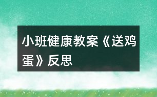 小班健康教案《送雞蛋》反思