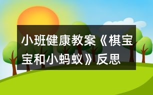 小班健康教案《棋寶寶和小螞蟻》反思