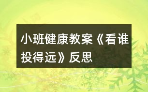 小班健康教案《看誰(shuí)投得遠(yuǎn)》反思