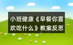 小班健康《早餐你喜歡吃什么》教案反思