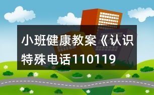 小班健康教案《認(rèn)識特殊電話110、119、120》