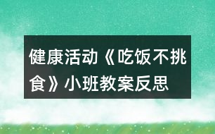 健康活動《吃飯不挑食》小班教案反思