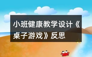 小班健康教學設(shè)計《桌子游戲》反思