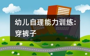 幼兒自理能力訓練:穿褲子