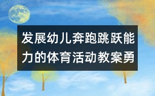 發(fā)展幼兒奔跑跳躍能力的體育活動教案：勇敢的小馬王