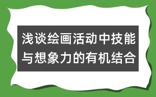 淺談繪畫活動中技能與想象力的有機結(jié)合