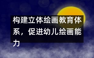 構建立體繪畫教育體系，促進幼兒繪畫能力發(fā)展