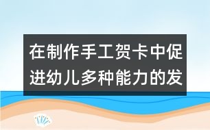 在制作手工賀卡中促進幼兒多種能力的發(fā)展