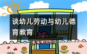 談?dòng)變簞趧?dòng)與幼兒德育教育