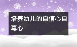 培養(yǎng)幼兒的自信心、自尊心