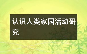 認(rèn)識(shí)人類(lèi)家園活動(dòng)研究