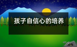 孩子自信心的培養(yǎng)