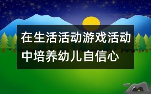 在生活活動、游戲活動中培養(yǎng)幼兒自信心