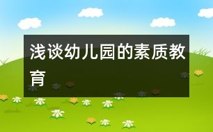 淺談?dòng)變簣@的素質(zhì)教育