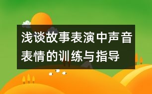 淺談故事表演中聲音表情的訓練與指導