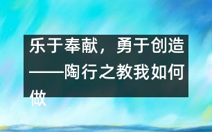 樂于奉獻(xiàn)，勇于創(chuàng)造――陶行之教我如何做老師