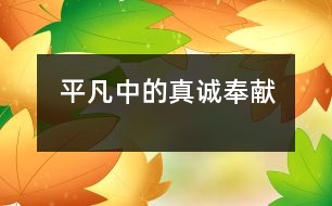 平凡中的真誠奉獻(xiàn)