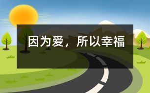 因?yàn)閻?ài)，所以幸福