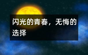 閃光的青春，無悔的選擇