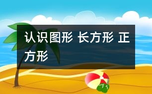 認識圖形 長方形 正方形