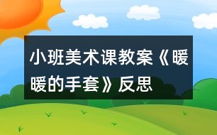 小班美術(shù)課教案《暖暖的手套》反思