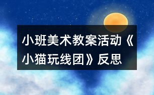 小班美術教案活動《小貓玩線團》反思