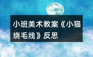 小班美術(shù)教案《小貓繞毛線》反思